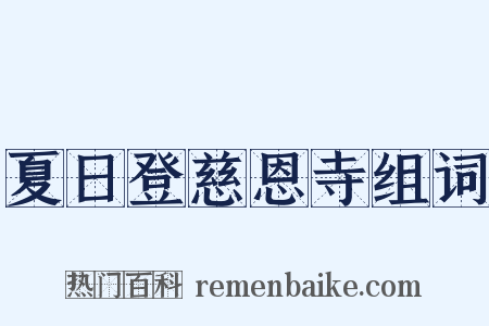 夏日登慈恩寺组词是什么意思的图片